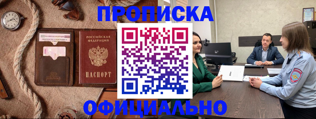 купить прописку в Городце